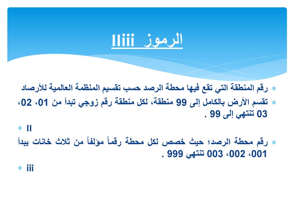 الرموز IIiii رقم المنطقة التي تقع فيها محطة الرصد حسب تقسيم المنظمة العالمية للأرصاد.
