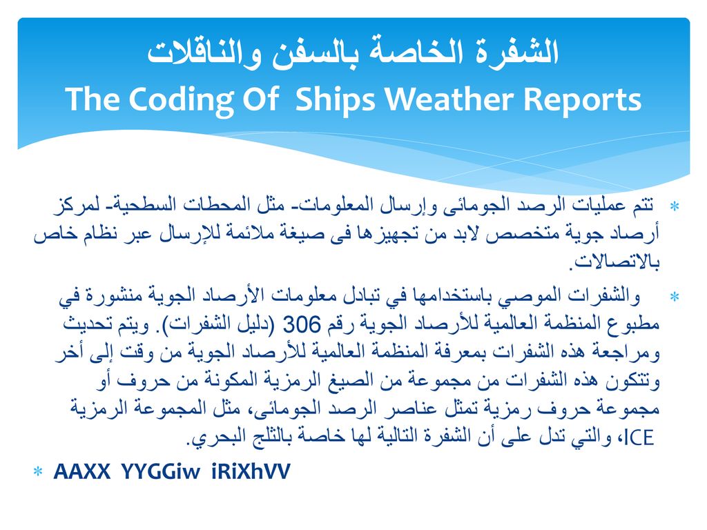 الشفرة الخاصة بالسفن والناقلات The Coding Of Ships Weather Reports