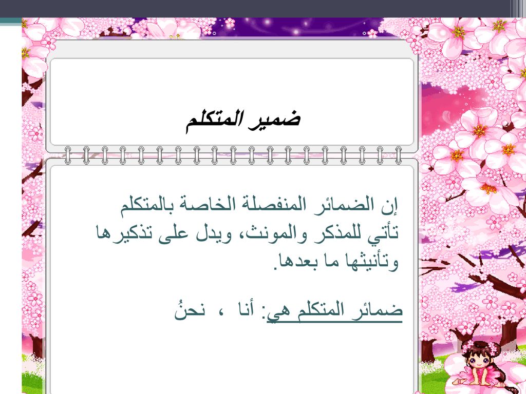 ضمير المتكلم إن الضمائر المنفصلة الخاصة بالمتكلم تأتي للمذكر والمونث، ويدل على تذكيرها وتأنيثها ما بعدها.