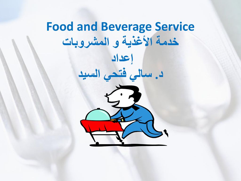 Food and Beverage Service خدمة الأغذية و المشروبات إعداد د