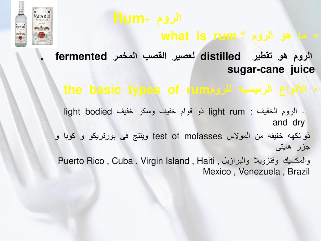 Rum الروم - ما هو الروم ؟ what is rum