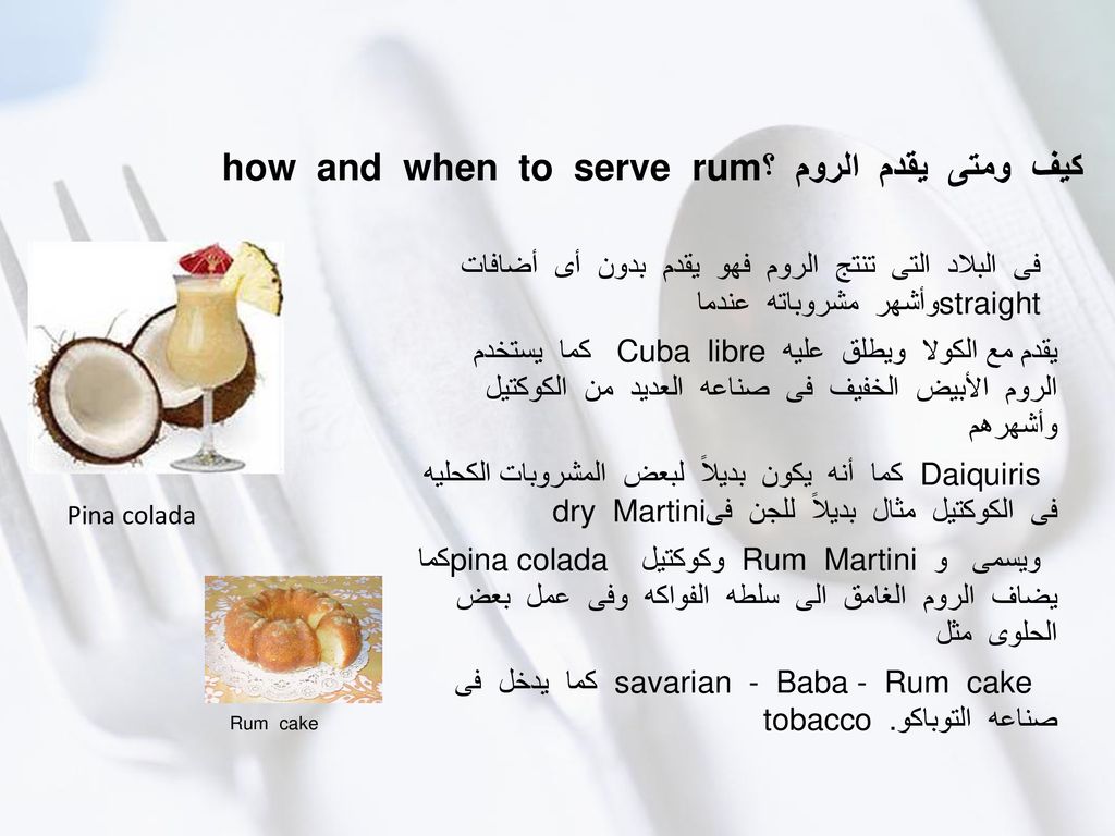 كيف ومتى يقدم الروم ؟ how and when to serve rum