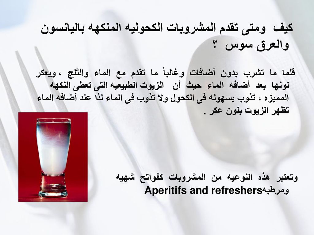كيف ومتى تقدم المشروبات الكحوليه المنكهه باليانسون والعرق سوس ؟