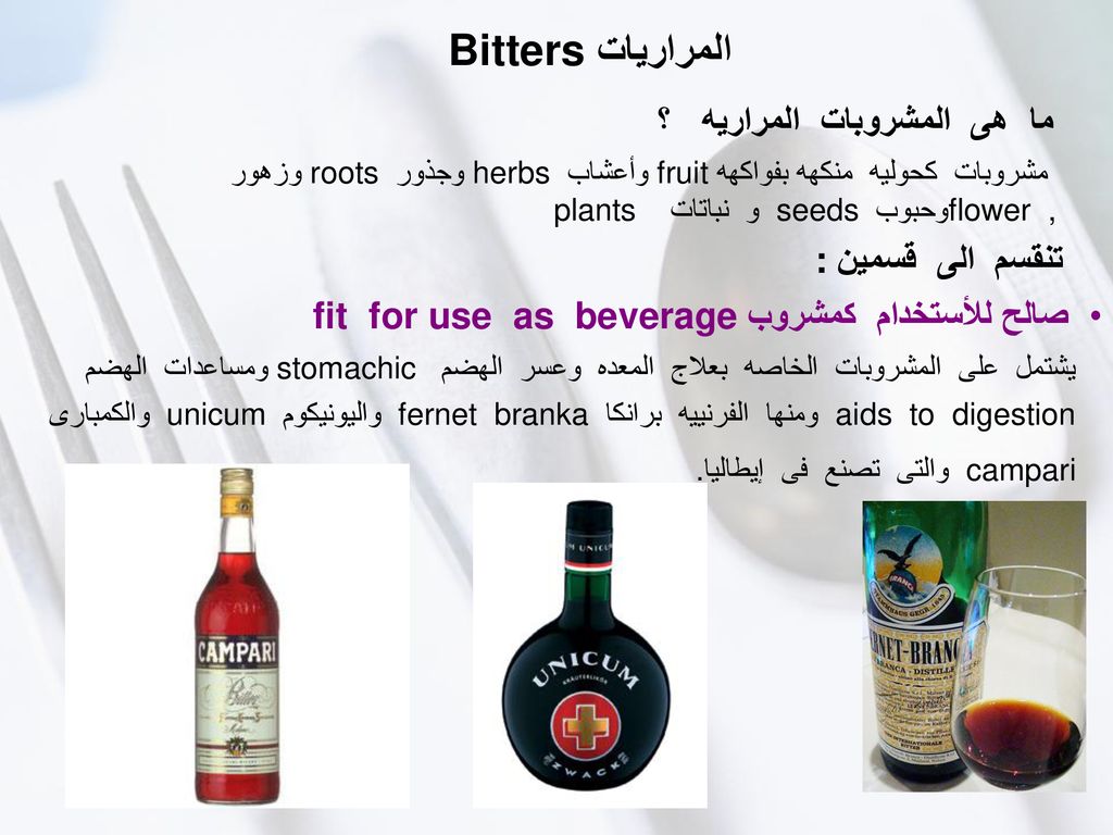 المراريات Bitters ما هى المشروبات المراريه ؟ تنقسم الى قسمين :