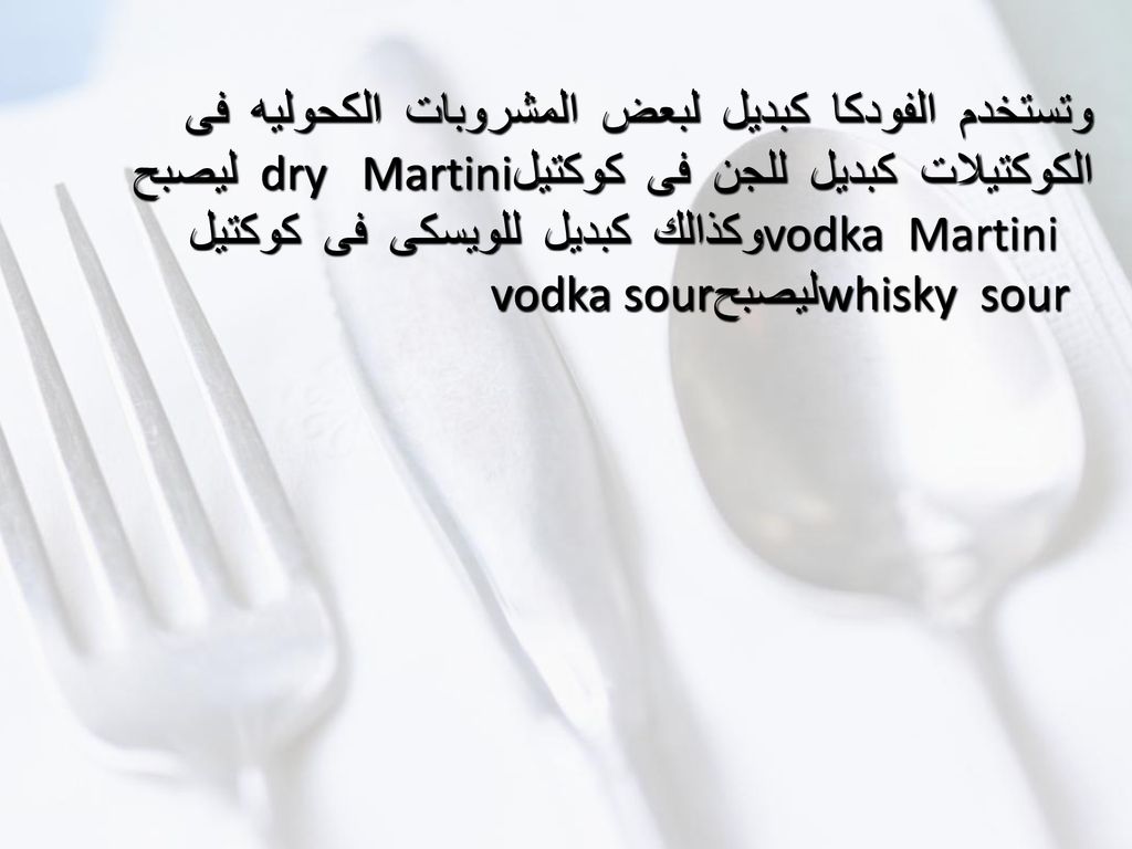 وتستخدم الفودكا كبديل لبعض المشروبات الكحوليه فى الكوكتيلات كبديل للجن فى كوكتيل dry Martiniليصبح vodka Martini وكذالك كبديل للويسكى فى كوكتيل whisky sour ليصبح vodka sour