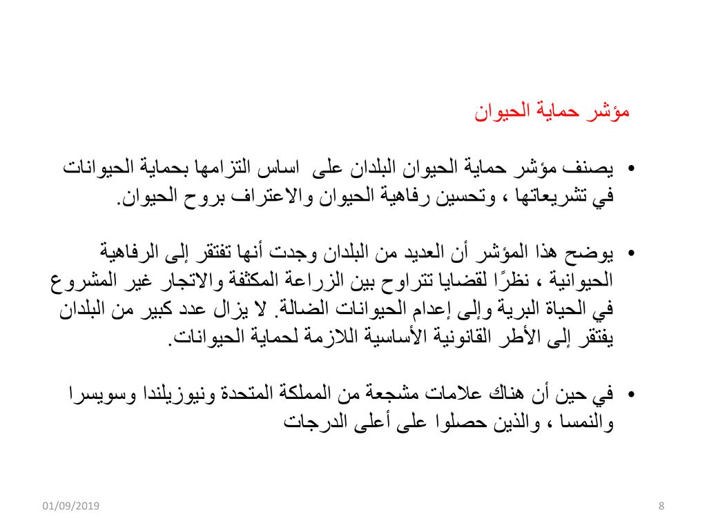 مؤشر حماية الحيوان يصنف مؤشر حماية الحيوان البلدان على اساس التزامها بحماية الحيوانات في تشريعاتها ، وتحسين رفاهية الحيوان والاعتراف بروح الحيوان.