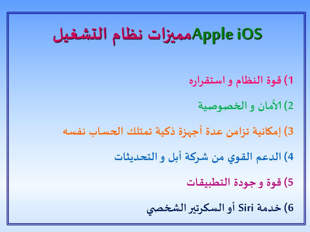 يتميز نظام التشغيل ios الخاص بشركة ابل بقوته واستقراره