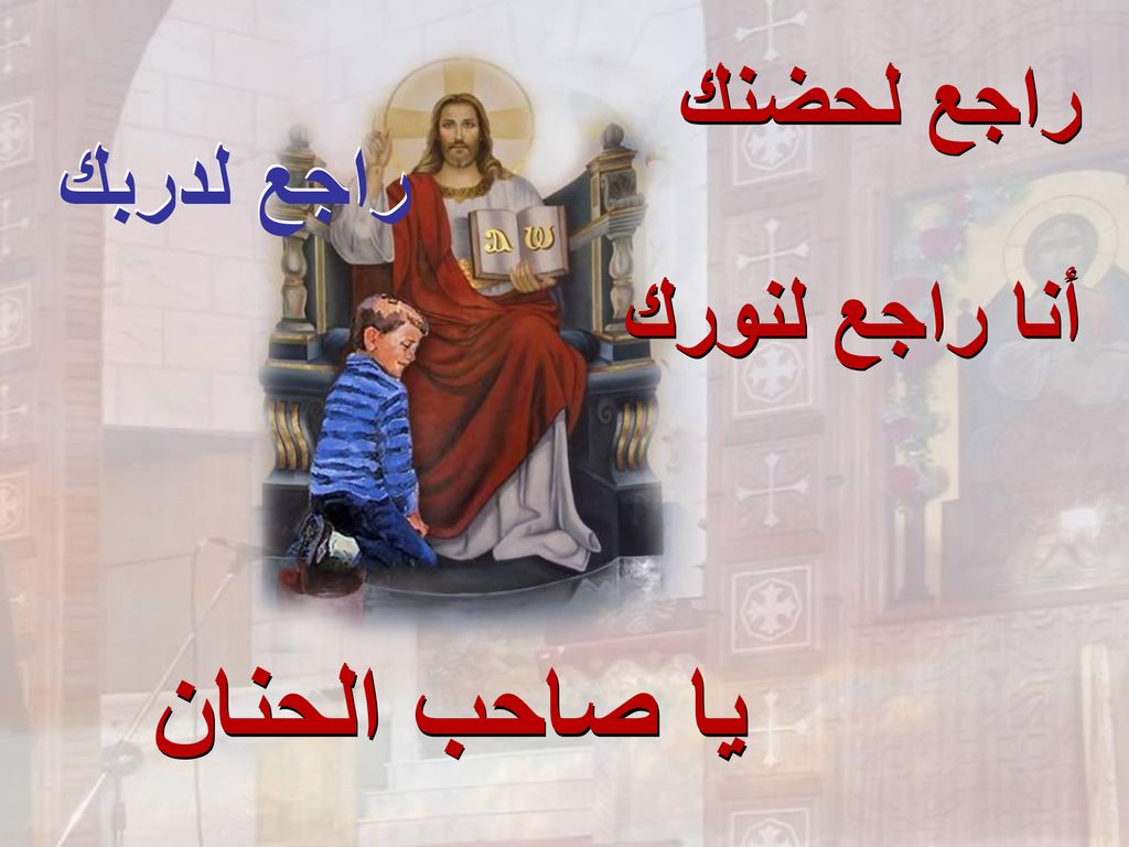 راجع لحضنك راجع لدربك أنا راجع لنورك يا صاحب الحنان