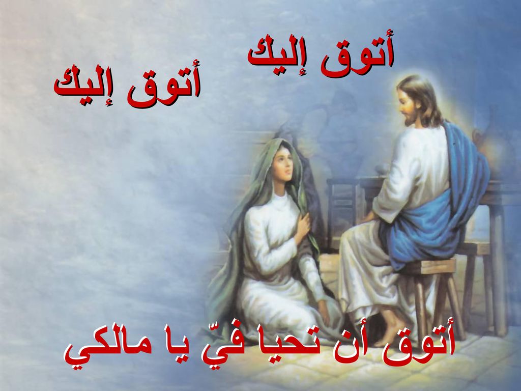 أتوق إليك أتوق إليك أتوق أن تحيا فيّ يا مالكي