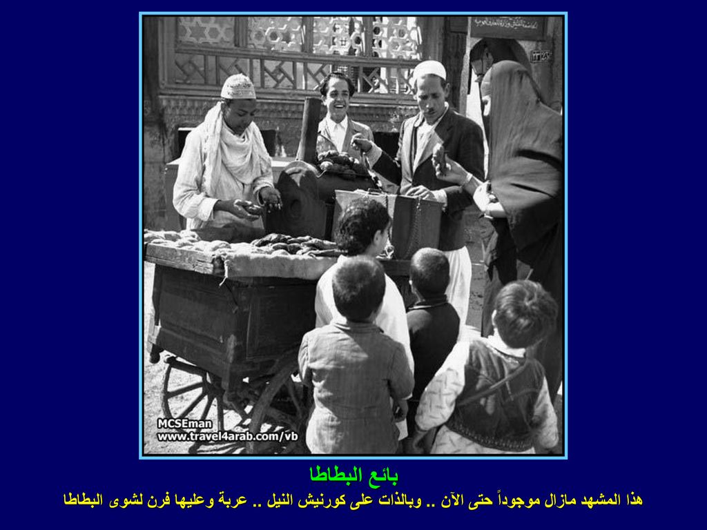 بائع البطاطا هذا المشهد مازال موجوداً حتى الآن .. وبالذات على كورنيش النيل ..