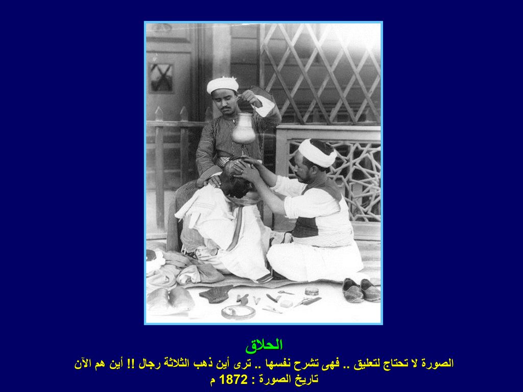 الحلاق الصورة لا تحتاج لتعليق .. فهى تشرح نفسها ..