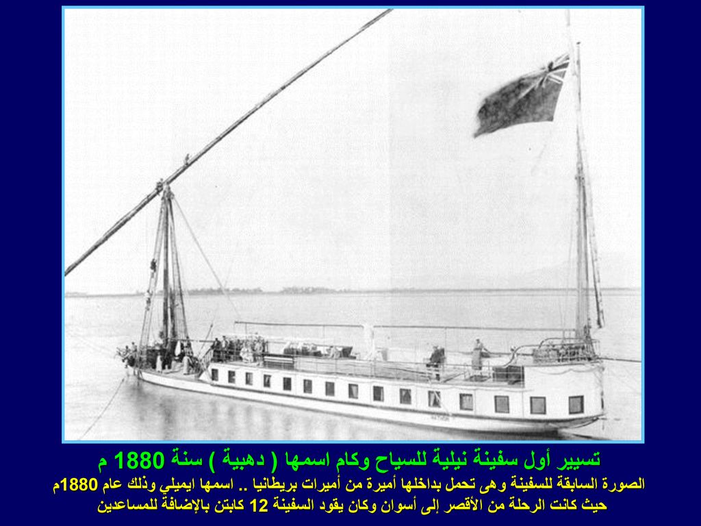 تسيير أول سفينة نيلية للسياح وكام اسمها ( دهبية ) سنة 1880 م