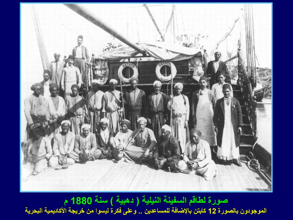 صورة لطاقم السفينة النيلية ( دهبية ) سنة 1880 م