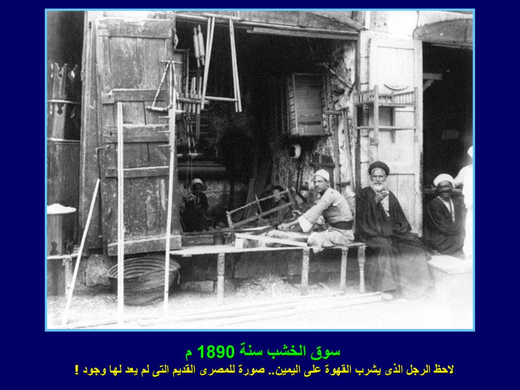 سوق الخشب سنة 1890 م لاحظ الرجل الذى يشرب القهوة على اليمين..
