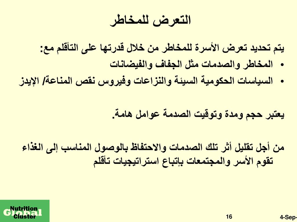 التعرض للمخاطر يتم تحديد تعرض الأسرة للمخاطر من خلال قدرتها على التأقلم مع: المخاطر والصدمات مثل الجفاف والفيضانات.