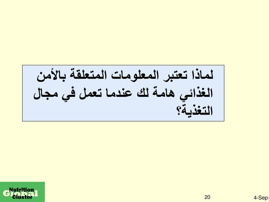 لماذا تعتبر المعلومات المتعلقة بالأمن الغذائي هامة لك عندما تعمل في مجال التغذية؟