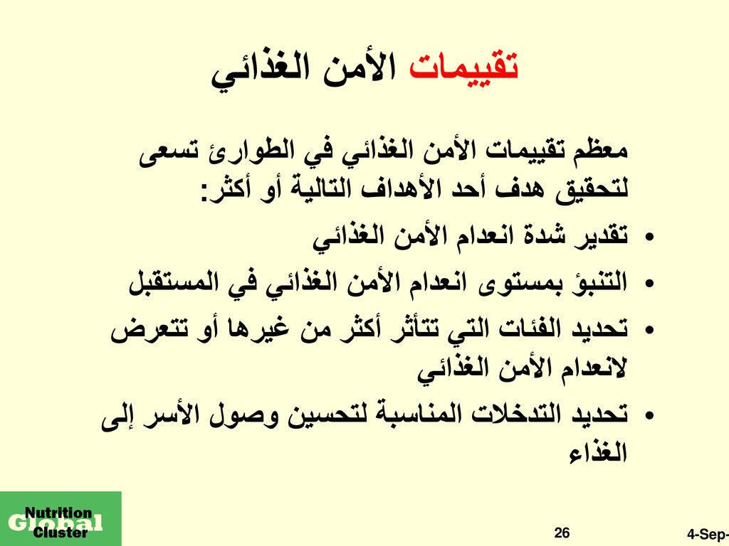 تقييمات الأمن الغذائي معظم تقييمات الأمن الغذائي في الطوارئ تسعى لتحقيق هدف أحد الأهداف التالية أو أكثر: