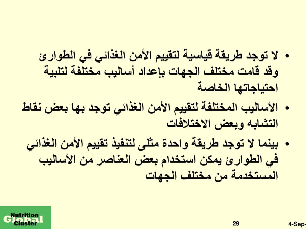 لا توجد طريقة قياسية لتقييم الأمن الغذائي في الطوارئ وقد قامت مختلف الجهات بإعداد أساليب مختلفة لتلبية احتياجاتها الخاصة