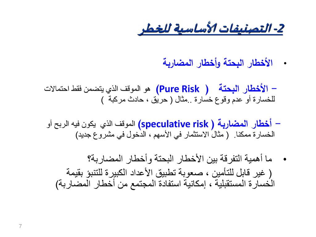 2- التصنيفات الأساسية للخطر