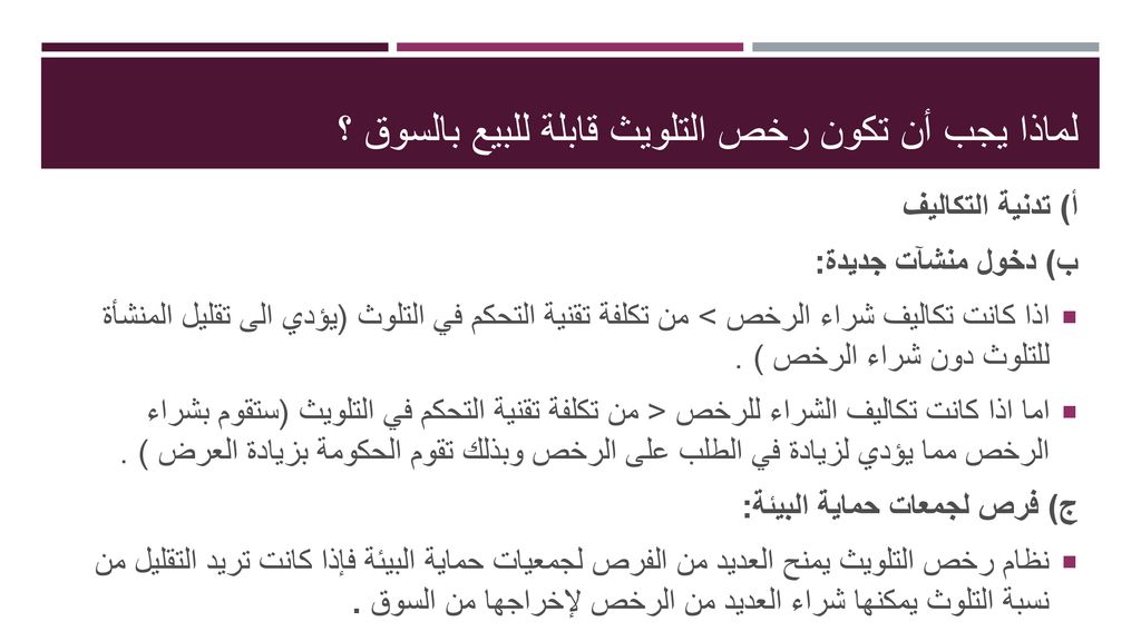 لماذا يجب أن تكون رخص التلويث قابلة للبيع بالسوق ؟