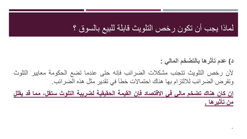 لماذا يجب أن تكون رخص التلويث قابلة للبيع بالسوق ؟