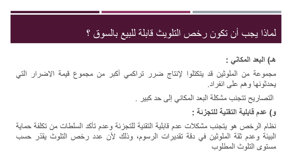 لماذا يجب أن تكون رخص التلويث قابلة للبيع بالسوق ؟