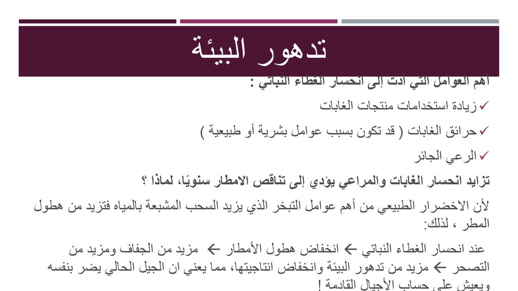 تدهور البيئة أهم العوامل التي أدت إلى انحسار الغطاء النباتي :