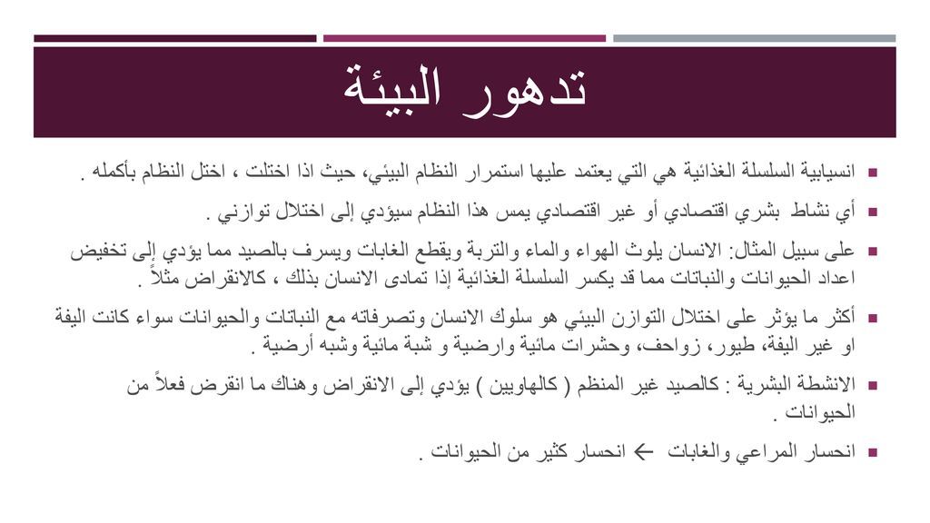 تدهور البيئة انسيابية السلسلة الغذائية هي التي يعتمد عليها استمرار النظام البيئي، حيث اذا اختلت ، اختل النظام بأكمله .