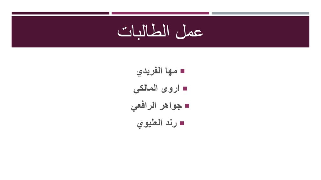 عمل الطالبات مها الفريدي اروى المالكي جواهر الرافعي رند العليوي