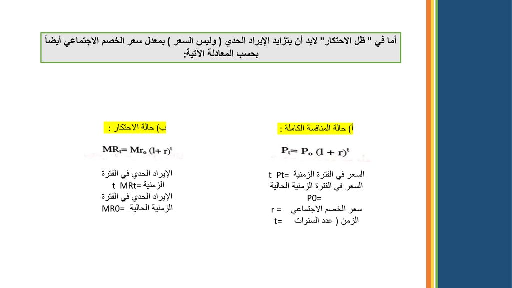 أما في ظل الاحتكار لابد أن يتزايد الإيراد الحدي ( وليس السعر ) بمعدل سعر الخصم الاجتماعي أيضاً بحسب المعادلة الآتية: