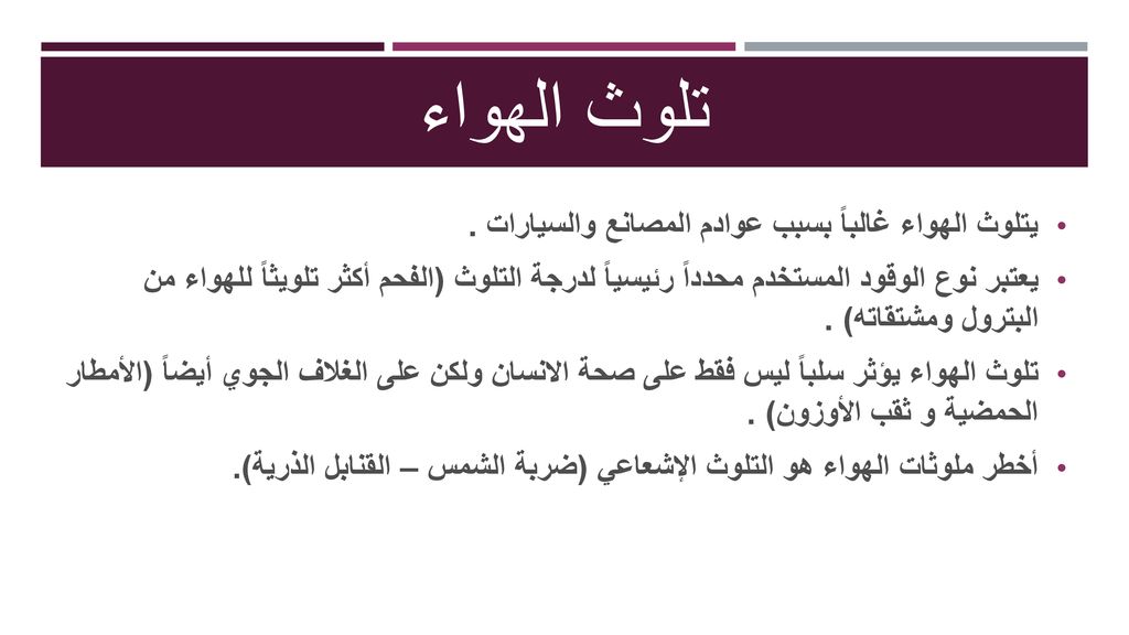 تلوث الهواء يتلوث الهواء غالباً بسبب عوادم المصانع والسيارات .