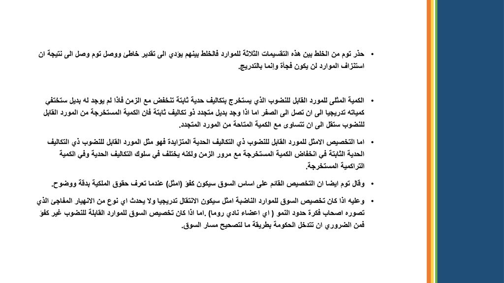 حذر توم من الخلط بين هذه التقسيمات الثلاثة للموارد فالخلط بينهم يؤدي الى تقدير خاطئ ووصل توم وصل الى نتيجة ان استنزاف الموارد لن يكون فجأة وإنما بالتدريج.