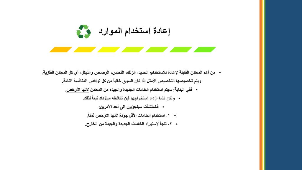 إعادة استخدام الموارد من أهم المعادن القابلة لإعادة للاستخدام: الحديد، الزنك، النحاس، الرصاص والنيكل، أي كل المعادن الفلزية.