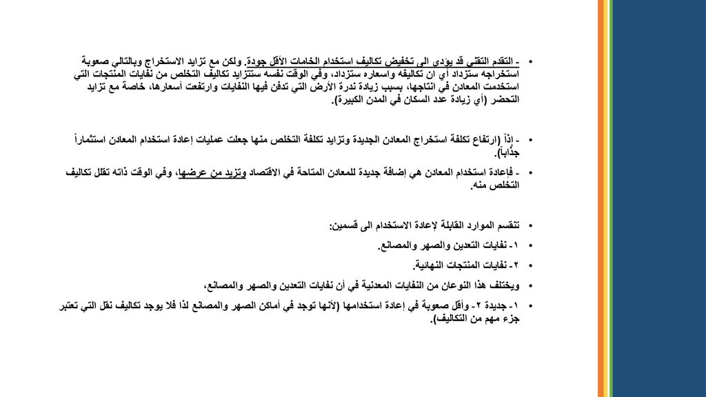 - التقدم التقني قد يؤدي الى تخفيض تكاليف استخدام الخامات الأقل جودة