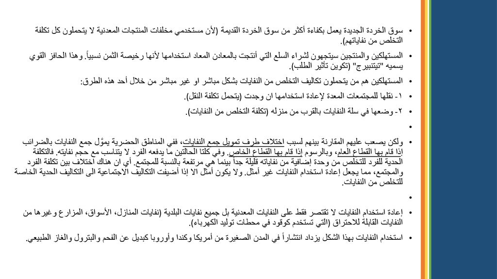 سوق الخردة الجديدة يعمل بكفاءة أكثر من سوق الخردة القديمة (لأن مستخدمي مخلفات المنتجات المعدنية لا يتحملون كل تكلفة التخلص من نفاياتهم).
