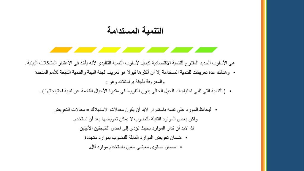 التنمية المستدامة هي الأسلوب الجديد المقترح للتنمية الاقتصادية كبديل لأسلوب التنمية التقليدي لأنه يأخذ في الاعتبار المشكلات البيئية .