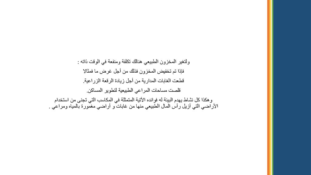 ولتغير المخزون الطبيعي هنالك تكلفة ومنفعة في الوقت ذاته : فإذا تم تخفيض المخزون فذلك من أجل غرض ما فمثالا قطعت الغابات المدارية من أجل زيادة الرقعة الزراعية.