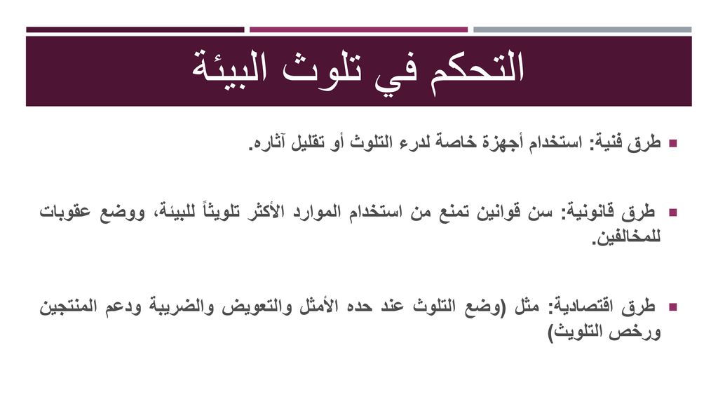التحكم في تلوث البيئة طرق فنية: استخدام أجهزة خاصة لدرء التلوث أو تقليل آثاره.