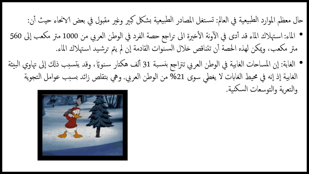 حال معظم الموارد الطبيعية في العالم: تستغل المصادر الطبيعية بشكل كبير وغير مقبول في بعض الانحاء حيث أن: