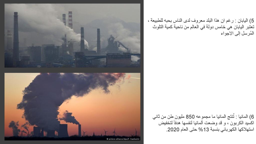 5) اليابان : رغم ان هذا البلد معروف لدى الناس بحبه للطبيعة ، تعتبر اليابان هي خامس دولة في العالم من ناحية كمية التلوث المُرسل إلى الاجواء
