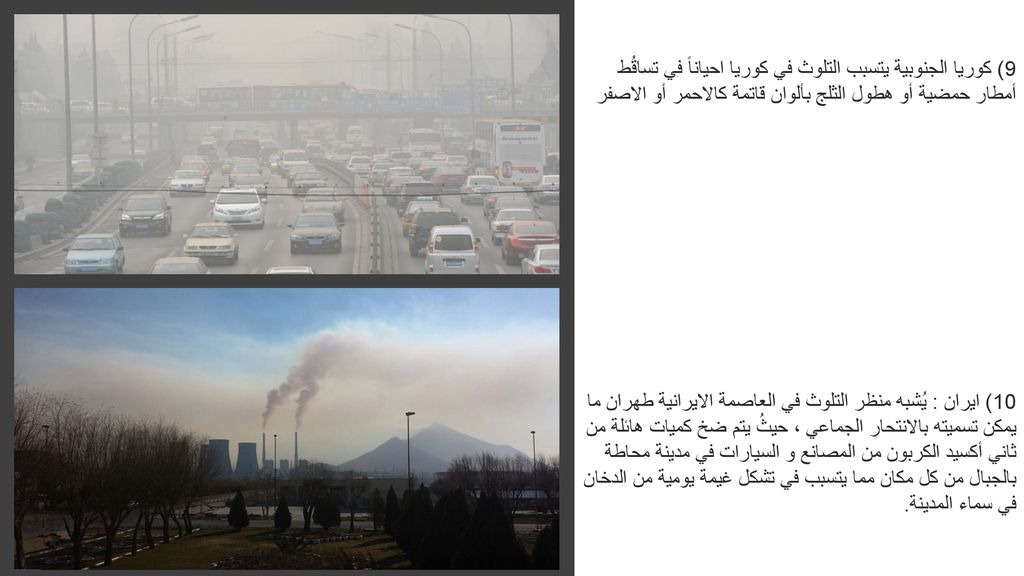 9) كوريا الجنوبية يتسبب التلوث في كوريا احياناً في تساقُط أمطار حمضية أو هطول الثلج بألوان قاتمة كالاحمر أو الاصفر