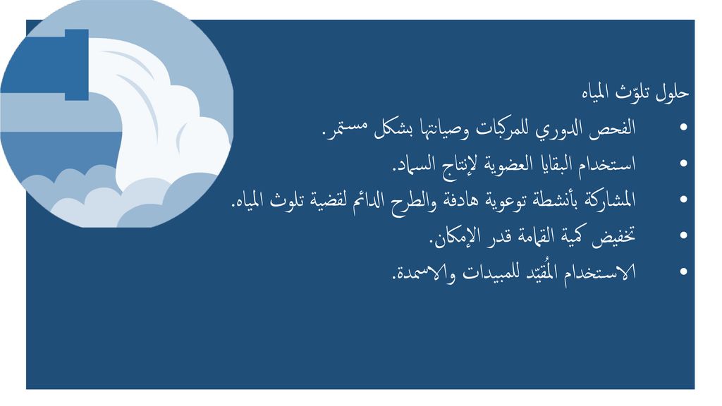 حلول تلوّث المياه • الفحص الدوري للمركبات وصيانتها بشكل مستمر. • استخدام البقايا العضوية لإنتاج السماد.