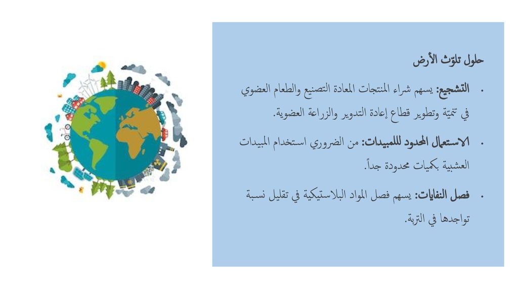 حلول تلوّث الأرض التشجيع: يسهم شراء المنتجات المعادة التصنيع والطعام العضوي في تنميّة وتطوير قطاع إعادة التدوير والزراعة العضوية.
