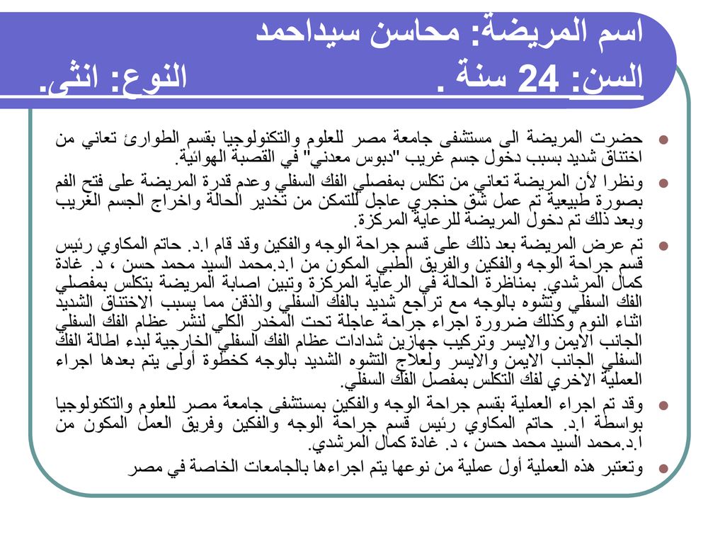 اسم المريضة: محاسن سيداحمد السن: 24 سنة . النوع: انثى.