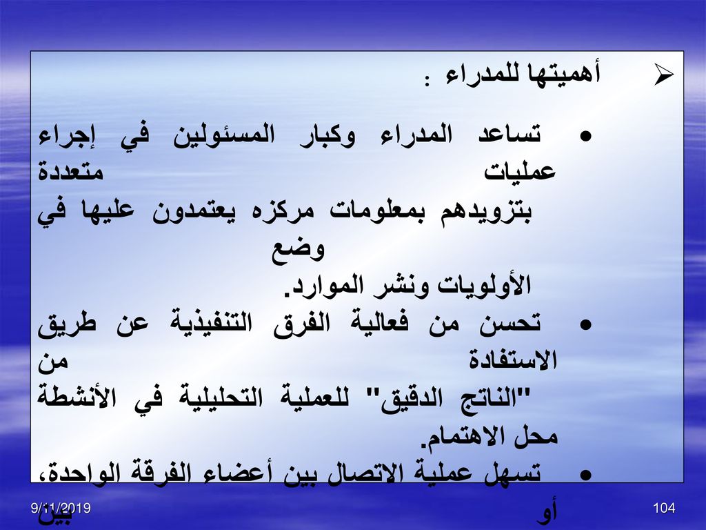 أهميتها للمدراء : تساعد المدراء وكبار المسئولين في إجراء عمليات متعددة بتزويدهم بمعلومات مركزه يعتمدون عليها في وضع الأولويات ونشر الموارد.
