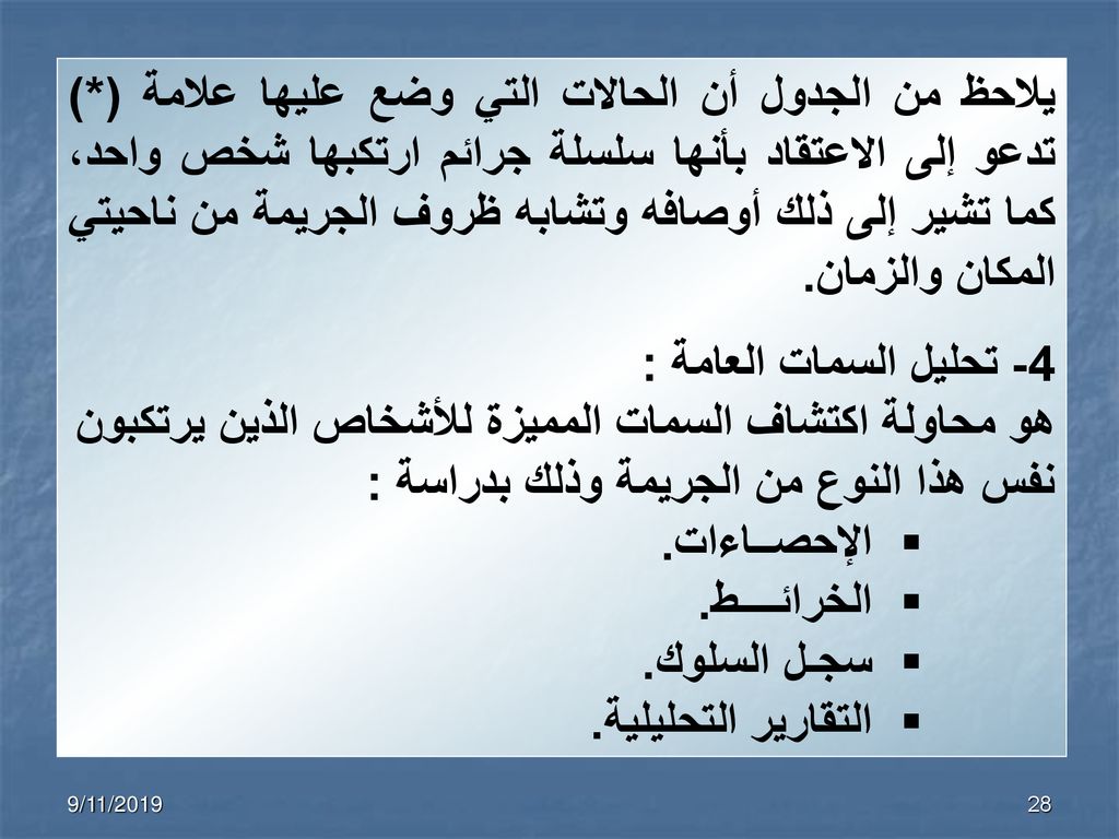 يلاحظ من الجدول أن الحالات التي وضع عليها علامة (