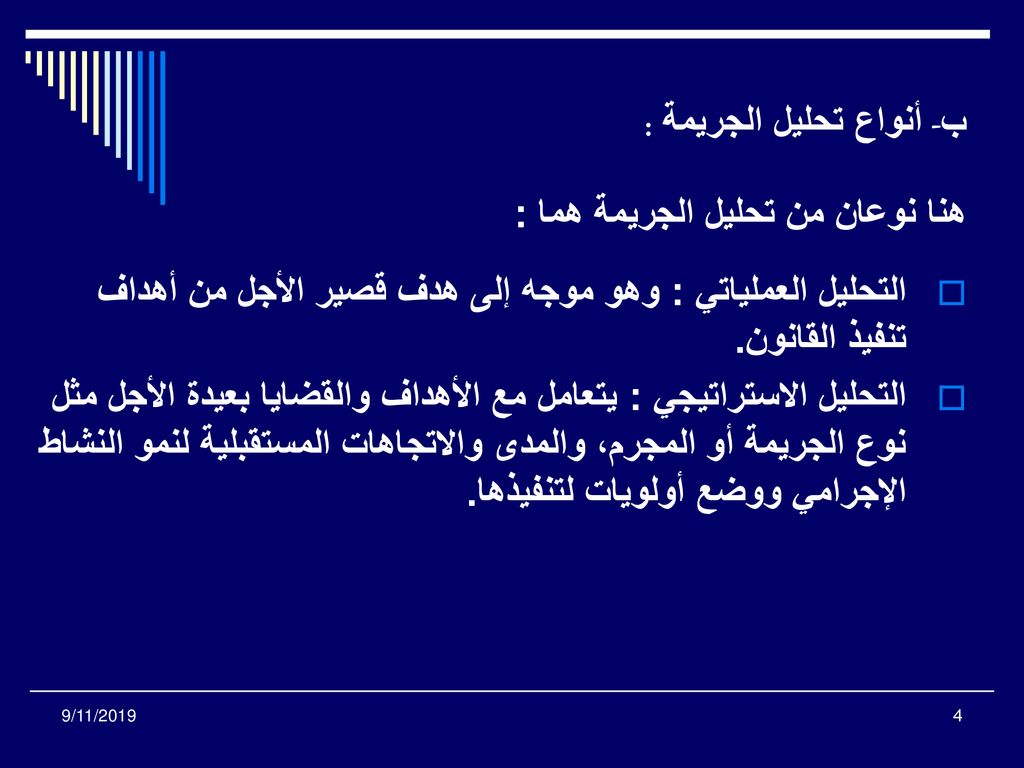 ب- أنواع تحليل الجريمة : هنا نوعان من تحليل الجريمة هما :