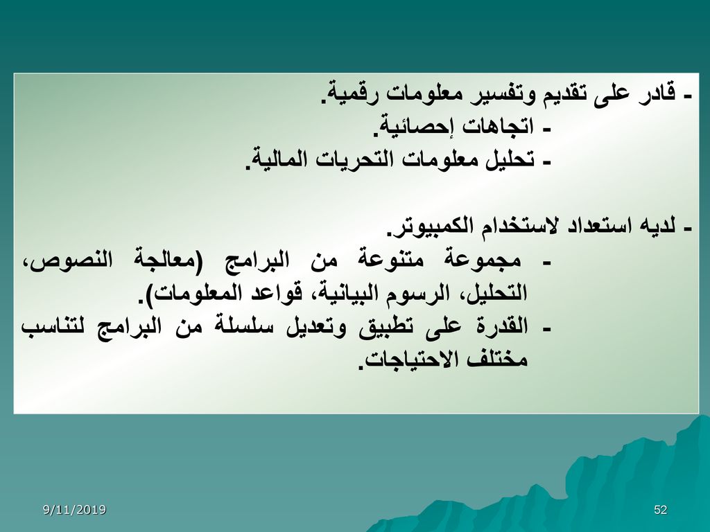 - قادر على تقديم وتفسير معلومات رقمية. - اتجاهات إحصائية.