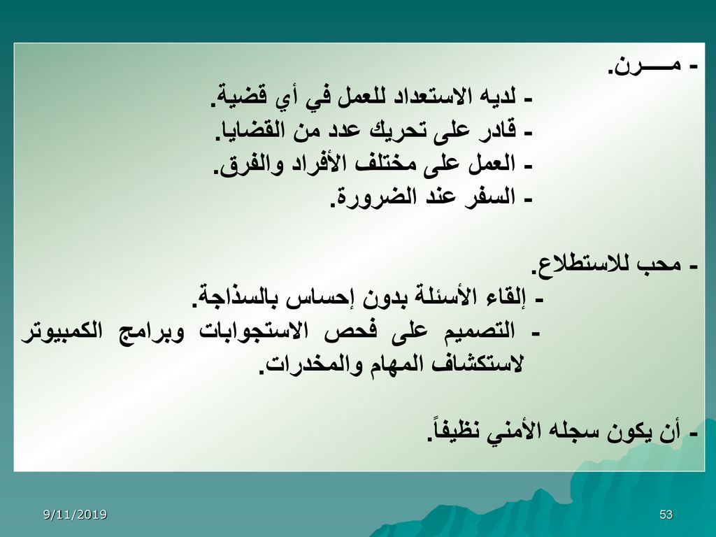 - لديه الاستعداد للعمل في أي قضية. - قادر على تحريك عدد من القضايا.