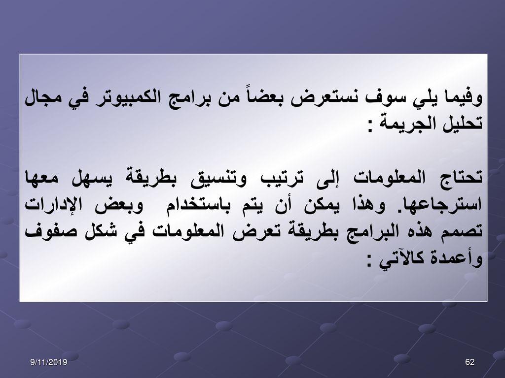 وفيما يلي سوف نستعرض بعضاً من برامج الكمبيوتر في مجال تحليل الجريمة :